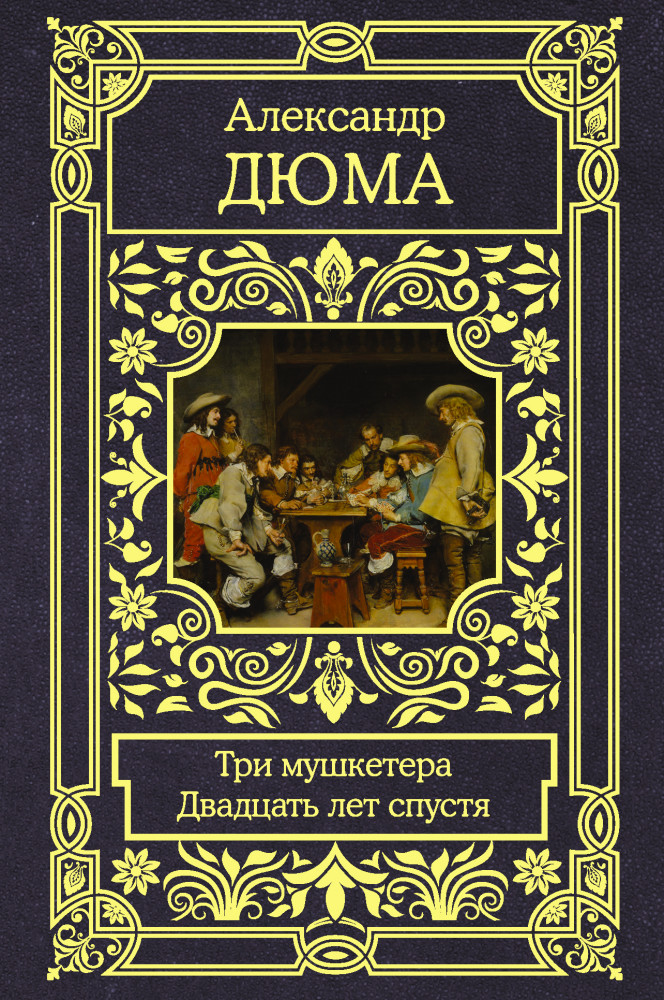 Три мушкетера. Двадцать лет спустя | Все в одном томе
