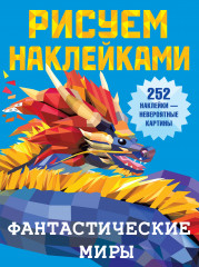 Фантастические миры