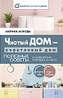 Чистый дом — счастливый дом. Полезные советы о наведении порядка и уюта