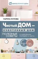 Чистый дом — счастливый дом