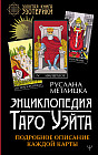 Энциклопедия Таро Уэйта. Подробное описание каждой карты