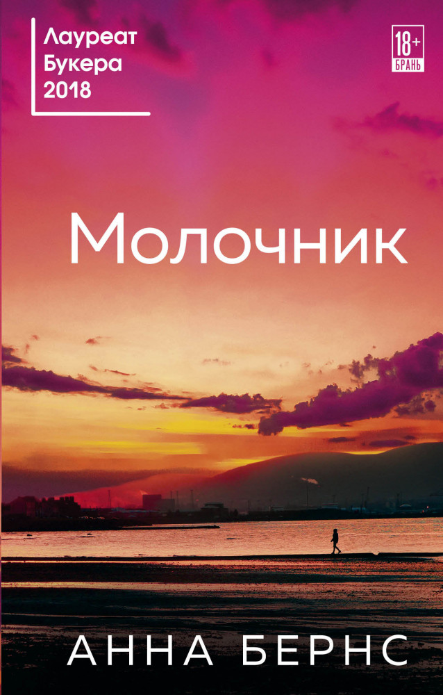 Молочник | Бест прайс. Современная зарубежная проза (обложка)