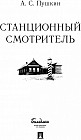 Станционный смотритель