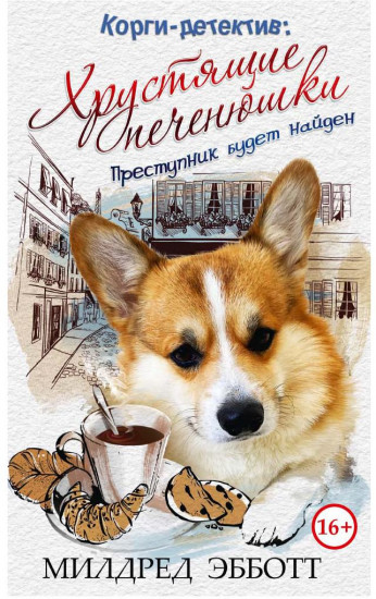 Корги-детектив. Хрустящие печенюшки