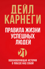 Правила жизни успешных людей