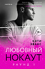 Раунд 1. Любовный нокаут
