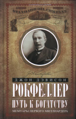 Путь к богатству. Мемуары первого миллиардера