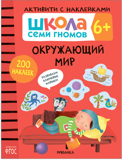 Активити с наклейками. Окружающий мир 6+