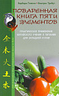 Поваренная книга пяти элементов