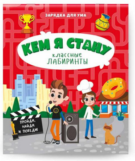 Кем я стану. Классные лабиринты