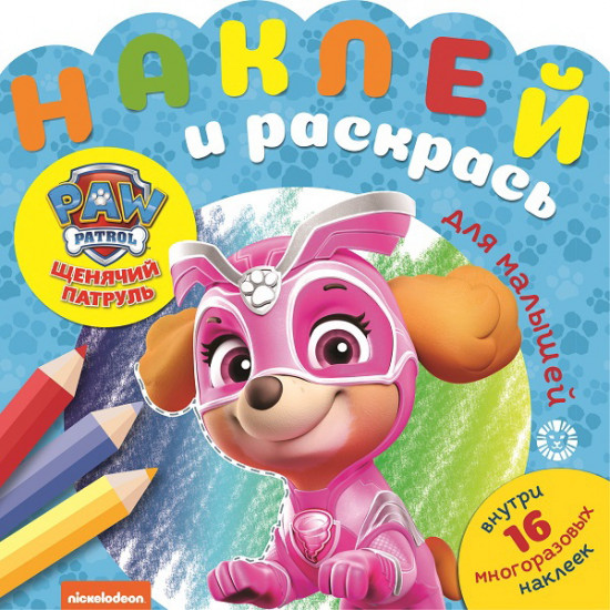 Наклей и раскрась «Щенячий патруль»