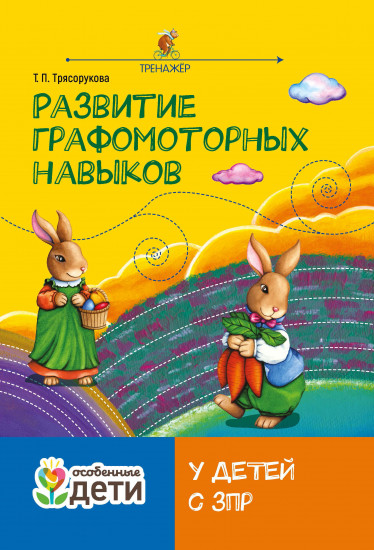Развитие графомоторных навыков у детей с ЗПР