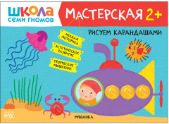 Мастерская. Рисуем карандашами 2+