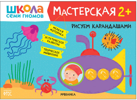 Мастерская. Рисуем карандашами 2+