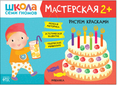 Мастерская. Рисуем красками 2+
