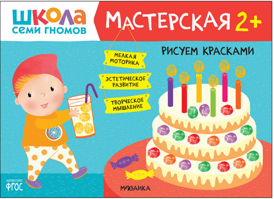 Мастерская. Рисуем красками 2+