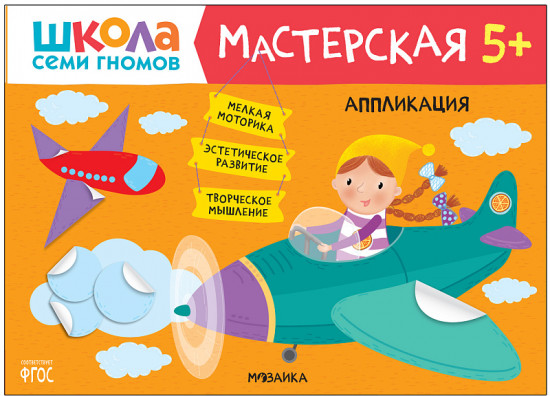 Школа семи гномов. Мастерская. Аппликация. 5+
