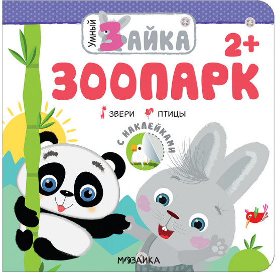 Умный зайка. Зоопарк