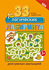33 логических лабиринта для умных малышей