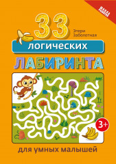 33 логических лабиринта для умных малышей