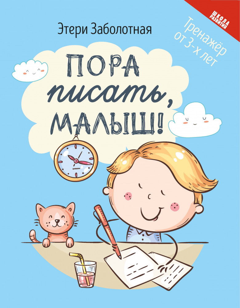 Пора писать, малыш! | Школа развития