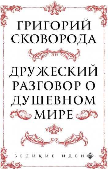 Сковорода. Дружеский разговор о душевном мире