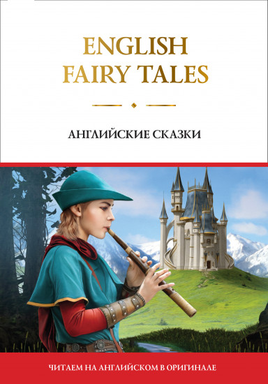 English Fairy Tales.  Английские сказки