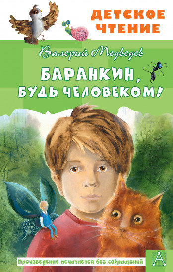 Баранкин, будь человеком!