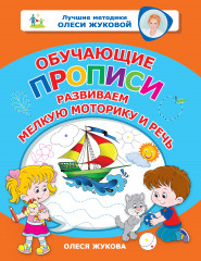 Обучающие прописи