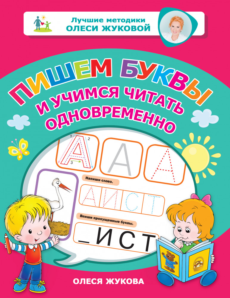 Пишем буквы и учимся читать одновременно | Лучшие методики Олеси Жуковой