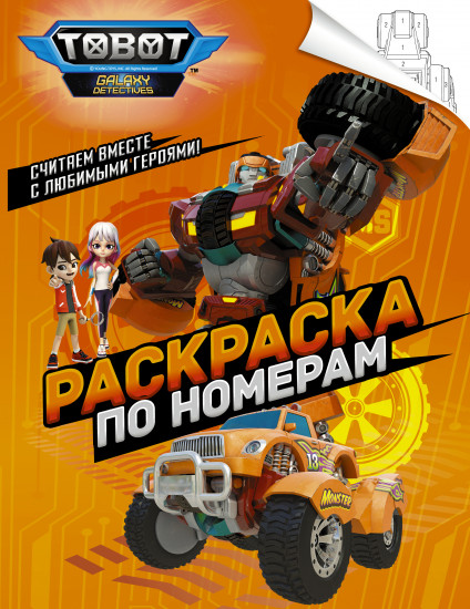 Тоботы. Раскраска по номерам. Оранжевая
