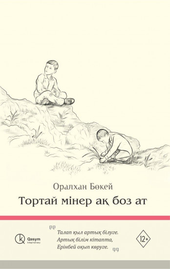 Тортай мінер ақ боз ат