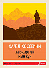 Жарқыраған мың күн