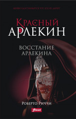 Красный Арлекин. Восстание Арлекина