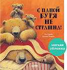 С папой буря не страшна!