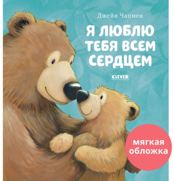 Я люблю тебя всем сердцем | Книжки-картинки (мягкая обложка)