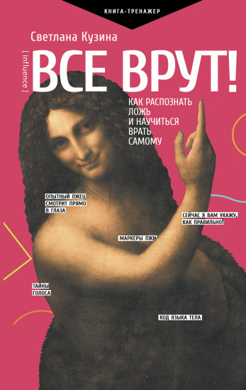 Все врут! Как распознать ложь