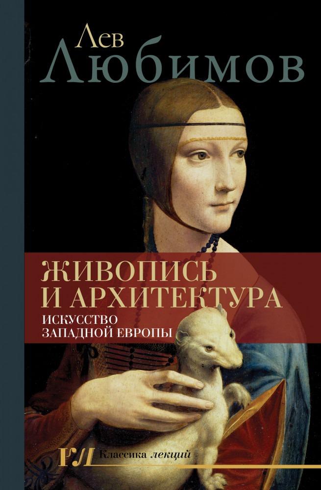 Живопись и архитектура. Искусство Западной Европы | Классика лекций