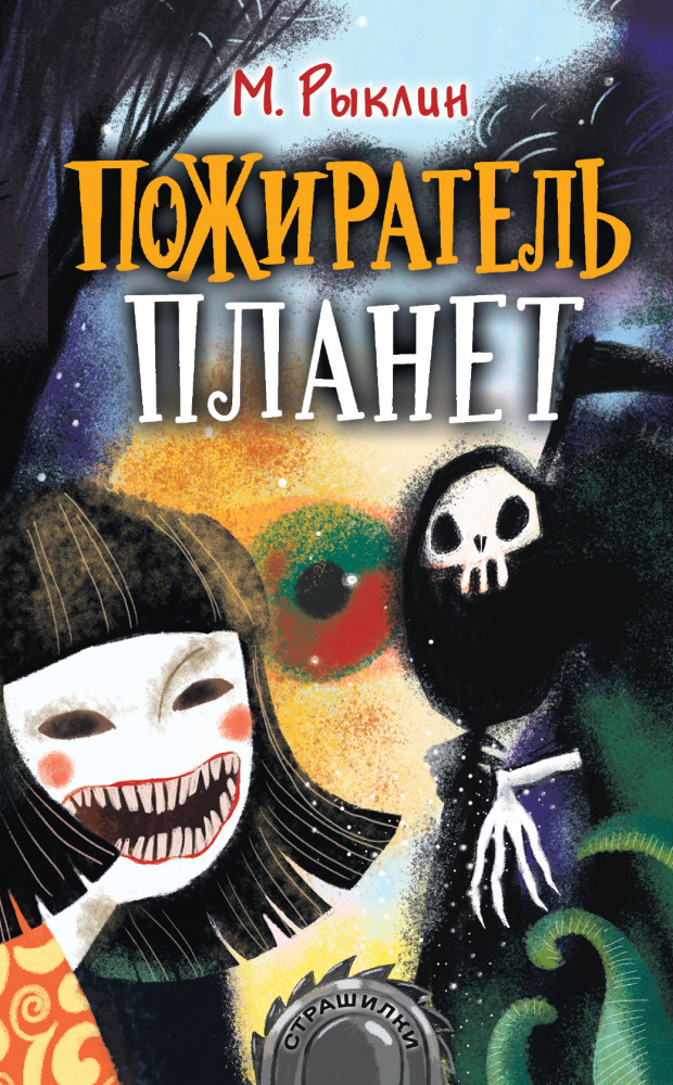 Пожиратель планет | Страшилки