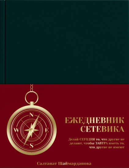 Ежедневник сетевика