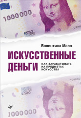 Искусственные деньги