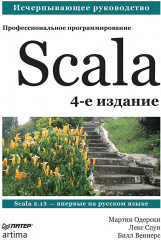 Scala. Профессиональное программирование