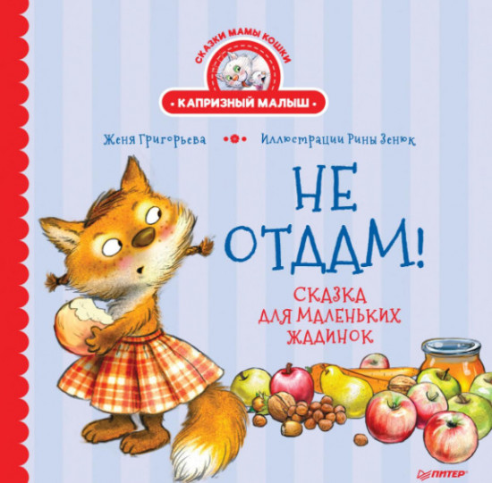 Не отдам! Сказка для маленьких жадинок