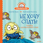 Не хочу спать! Сказка для маленьких совят