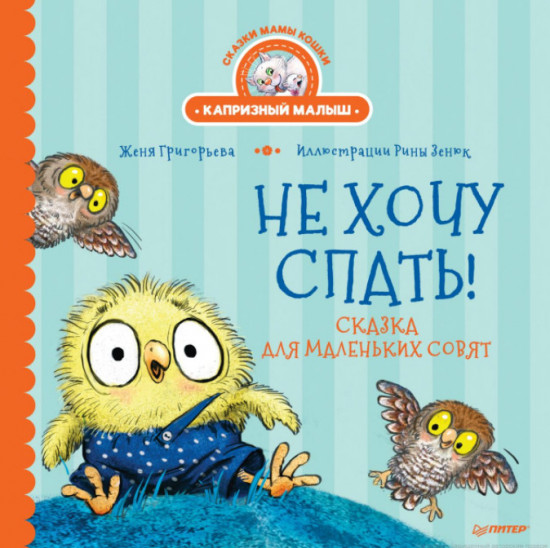 Не хочу спать! Сказка для маленьких совят