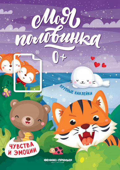 Чувства и эмоции. Книжка с наклейками