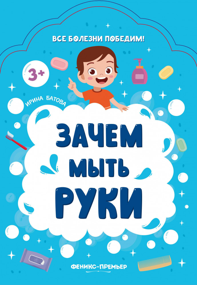 Зачем мыть руки | Все болезни победим!