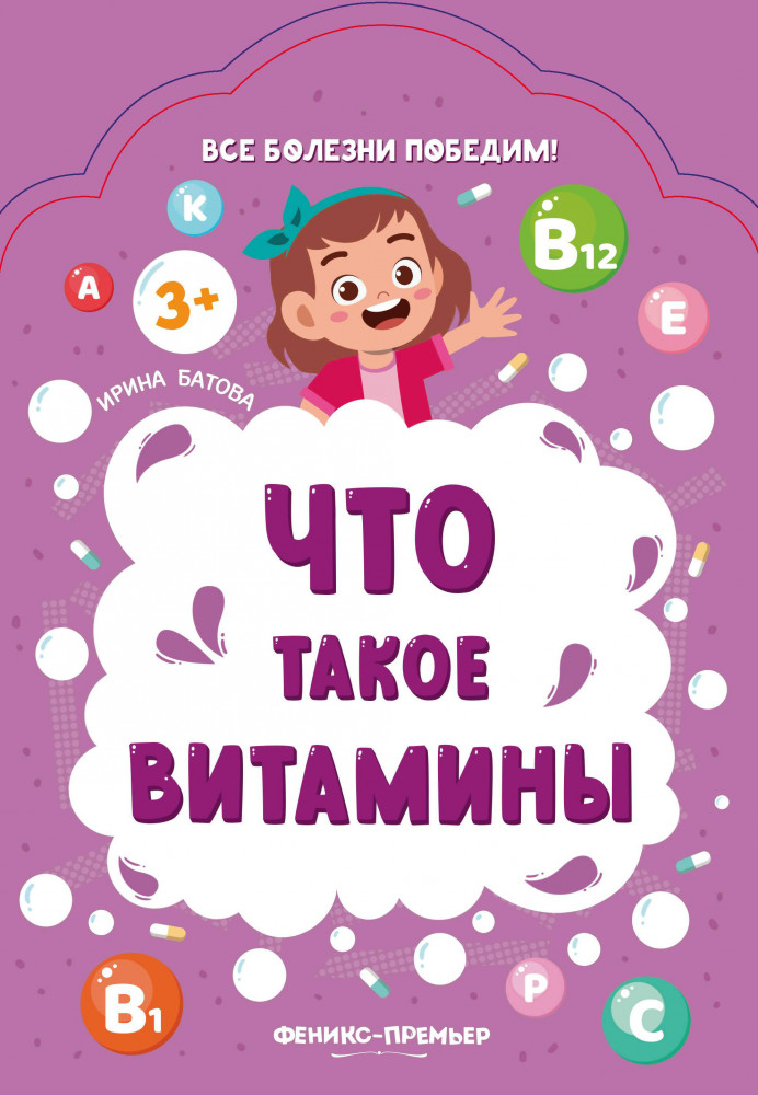 Что такое витамины | Все болезни победим!