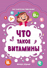Что такое витамины