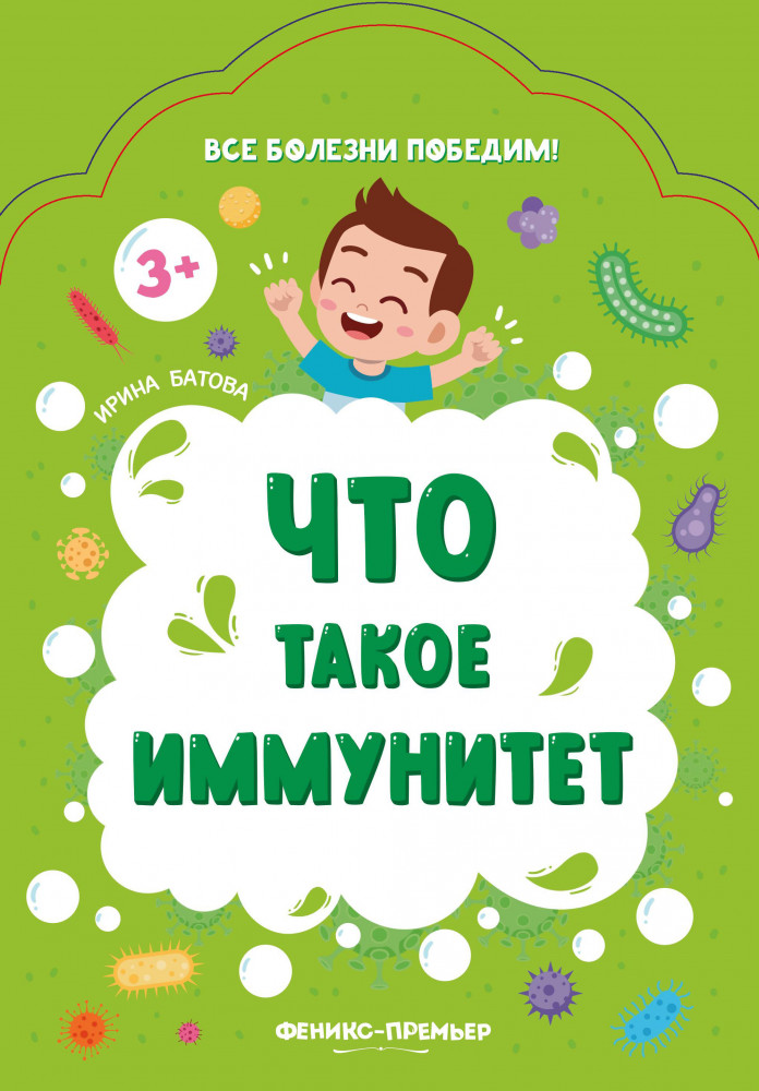 Что такое иммунитет | Все болезни победим!